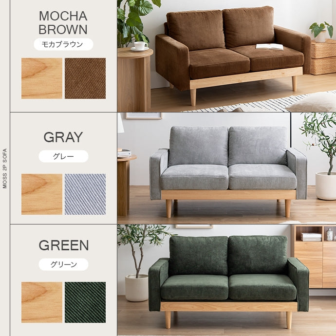 【単品】Moss 2人掛けコーデュロイソファ