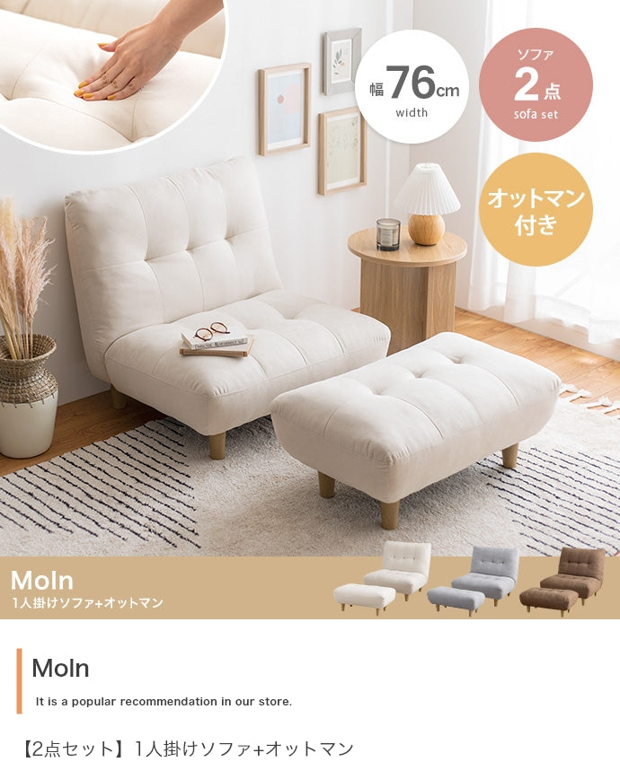 Moln オットマン付き一人掛けソファ