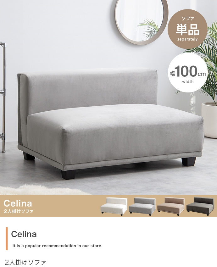 【単品】Celina 2人掛けソファ