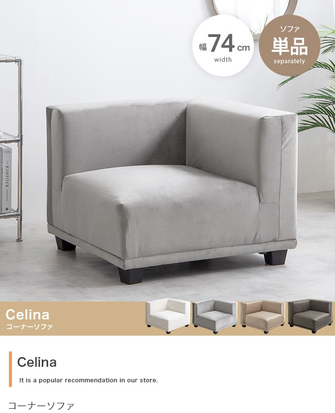 【単品】Celina コーナーソファ