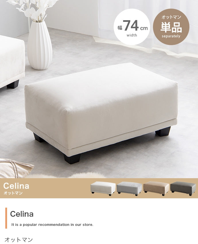 【単品】Celina オットマン