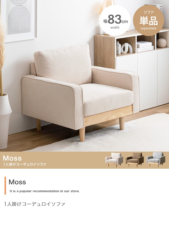 【単品】Moss 1人掛けコーデュロイソファ