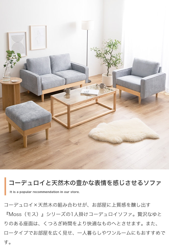 【単品】Moss 1人掛けコーデュロイソファ