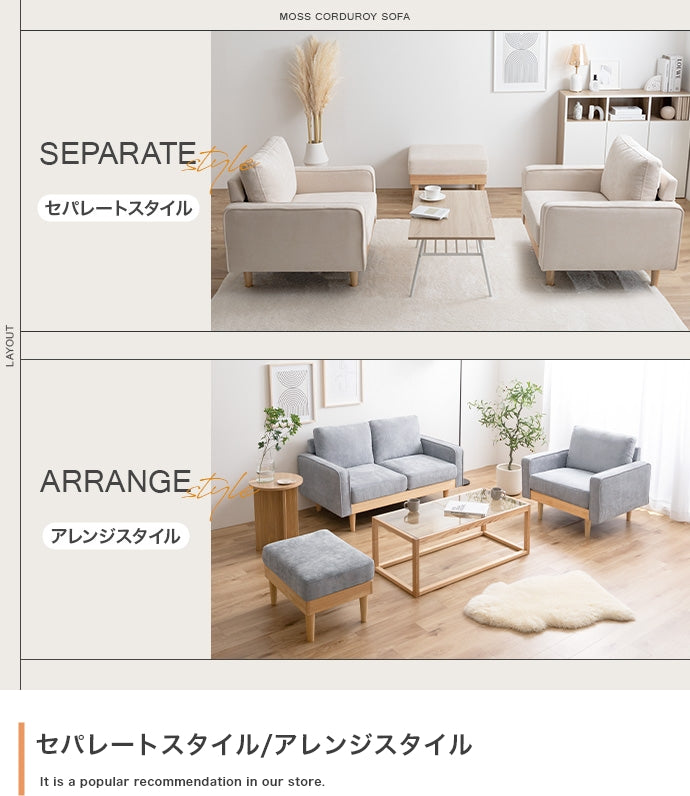 【単品】Moss 1人掛けコーデュロイソファ