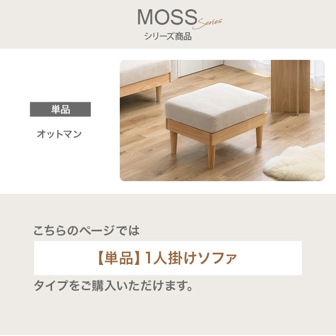 【単品】Moss 1人掛けコーデュロイソファ