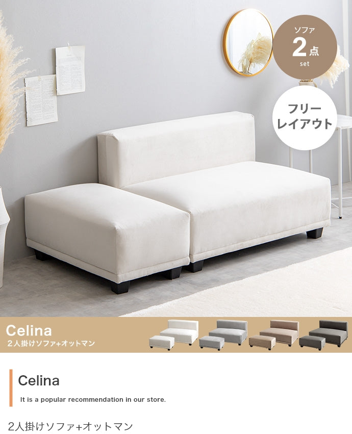 【2点セット】Celina 2人掛けソファ+オットマン