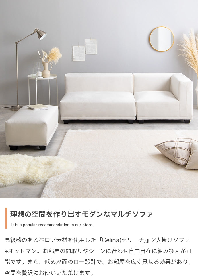 【2点セット】Celina 2人掛けソファ+オットマン
