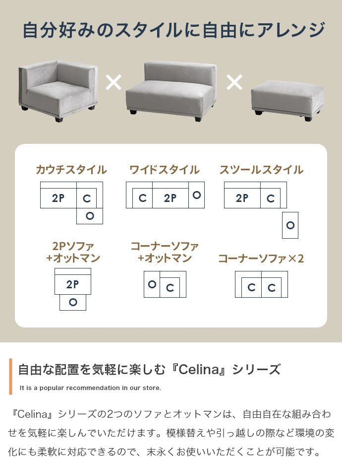 【2点セット】Celina 2人掛けソファ+オットマン