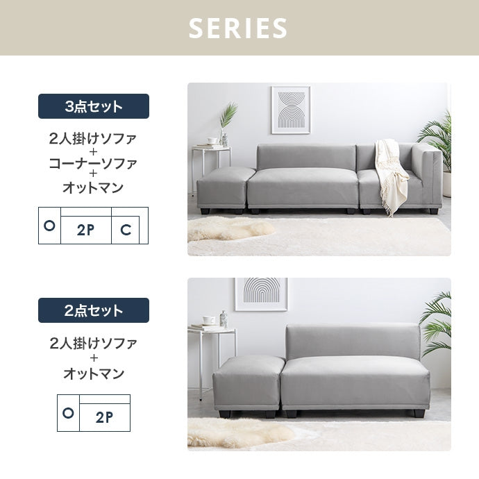 【2点セット】Celina 2人掛けソファ+オットマン