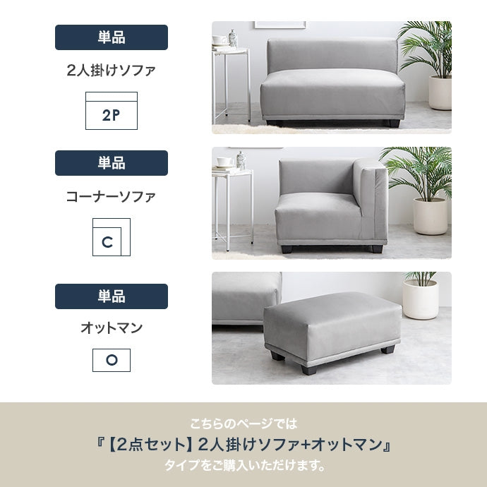 【2点セット】Celina 2人掛けソファ+オットマン