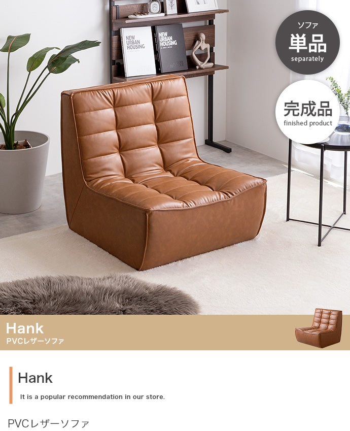 【単品】Hank PVCレザーソファ
