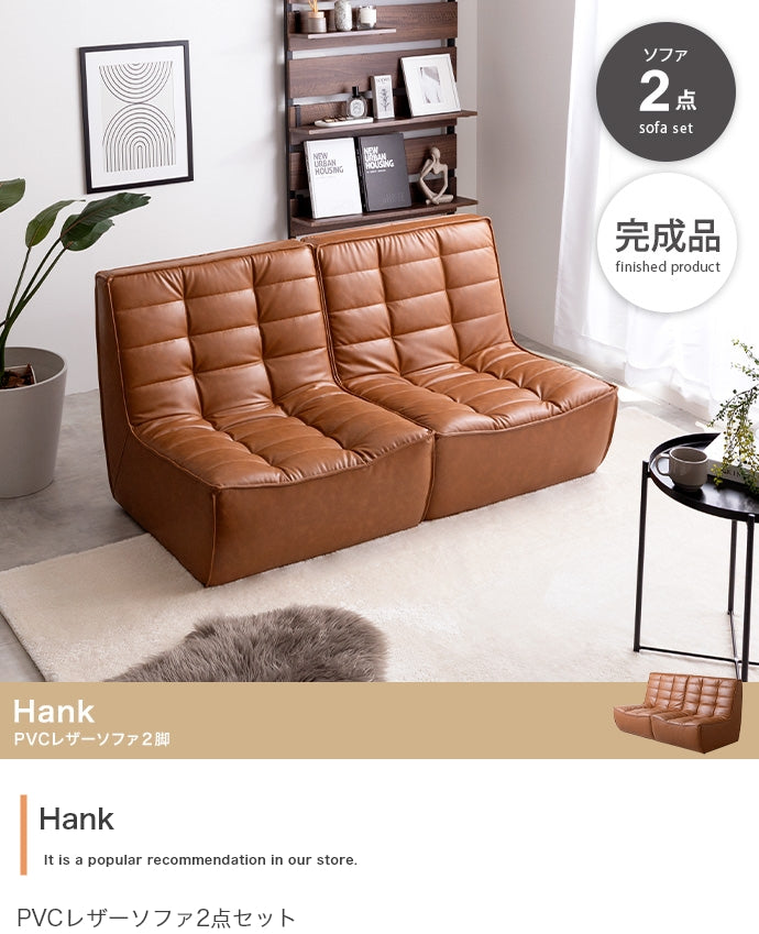 【2点セット】Hank PVCレザーソファ