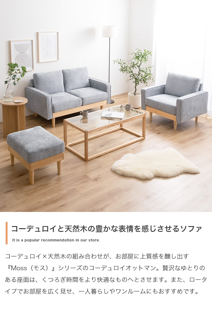 【単品】Moss コーデュロイオットマン