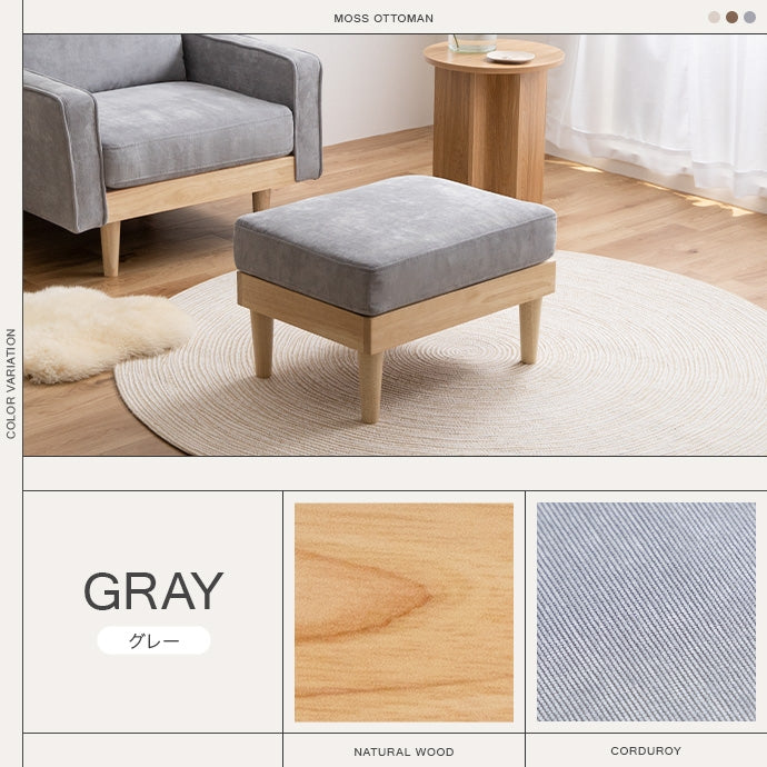 【単品】Moss コーデュロイオットマン