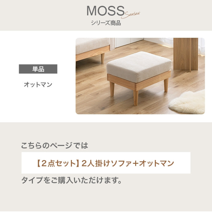 【2点セット】Moss 2人掛けコーデュロイソファ1脚+オットマン1脚