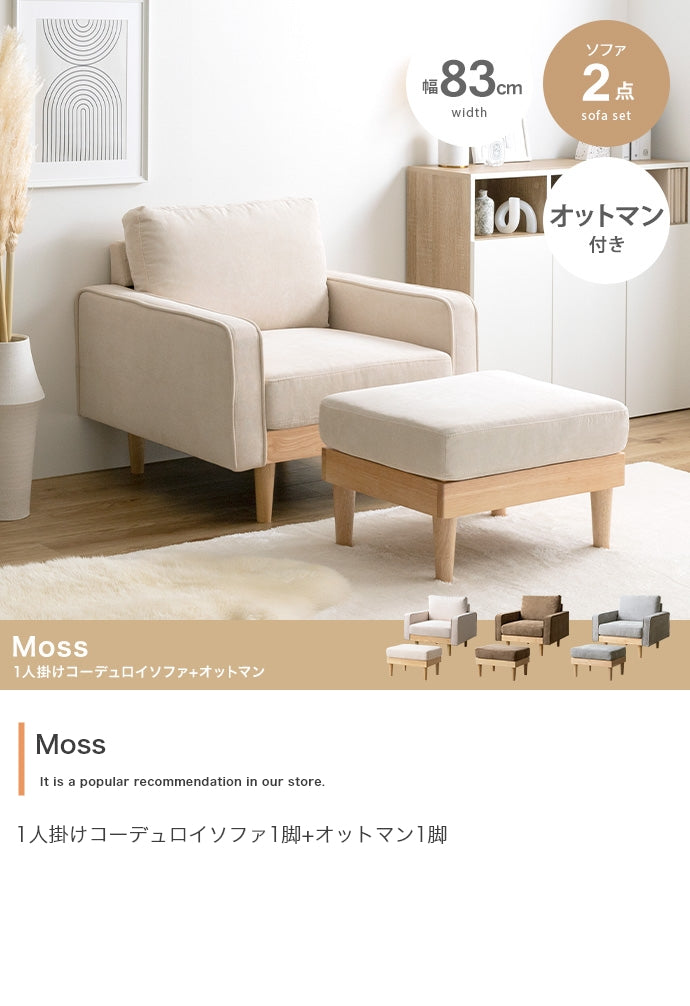 【2点セット】Moss 1人掛けコーデュロイソファ1脚+オットマン1脚