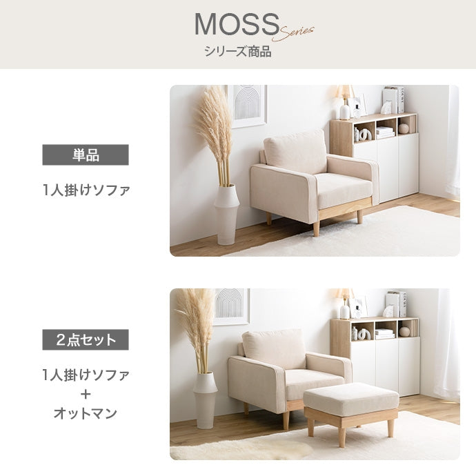 【2点セット】Moss 1人掛けコーデュロイソファ1脚+オットマン1脚