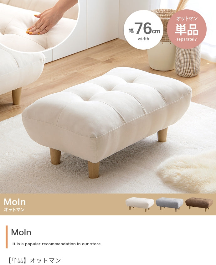 【単品】Moln オットマン