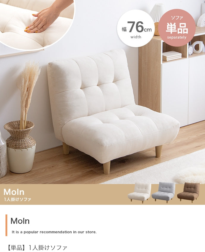【単品】Moln 1人掛けソファ
