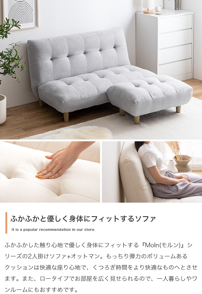 【2点セット】Moln 2人掛けソファ+オットマン