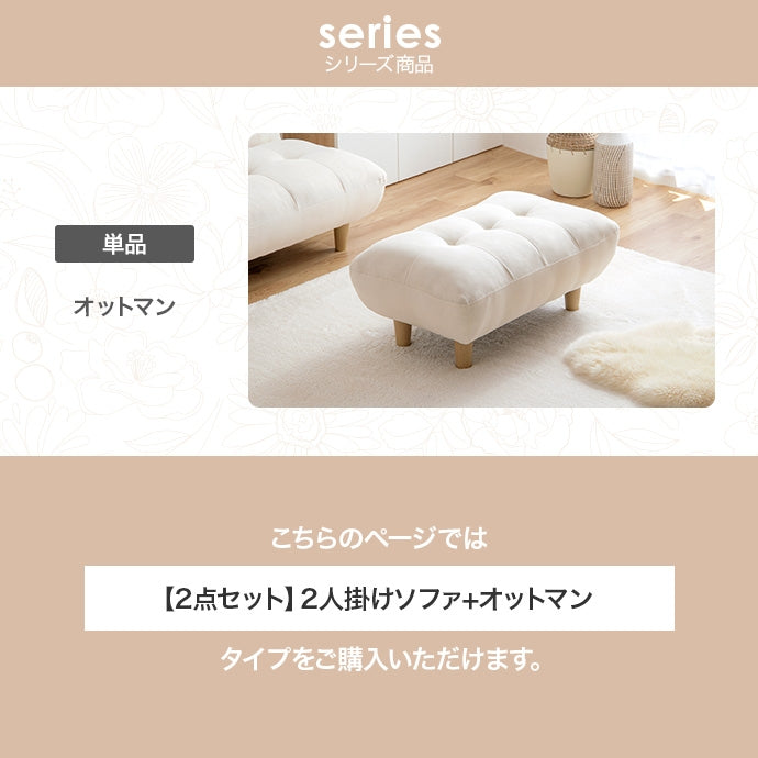 【2点セット】Moln 2人掛けソファ+オットマン
