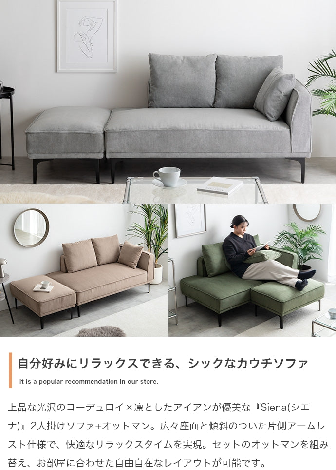 【2点セット】Siena オットマン付き2人掛けカウチソファ
