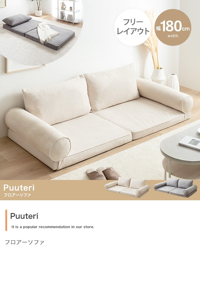 【幅180cm】Puuteri フロアーソファ