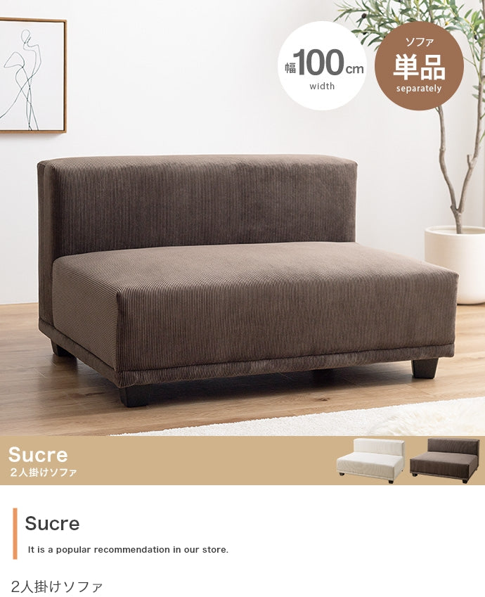 【単品】Sucre 2人掛けソファ