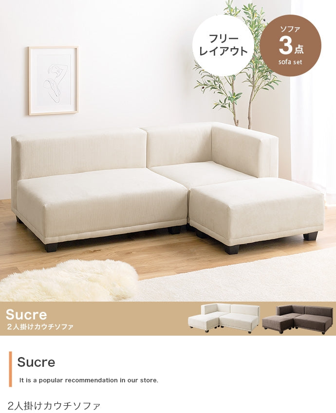 【3点セット】Sucre 2人掛けカウチソファ