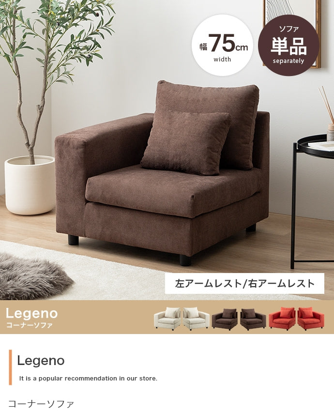 【単品】Legeno コーナーソファ