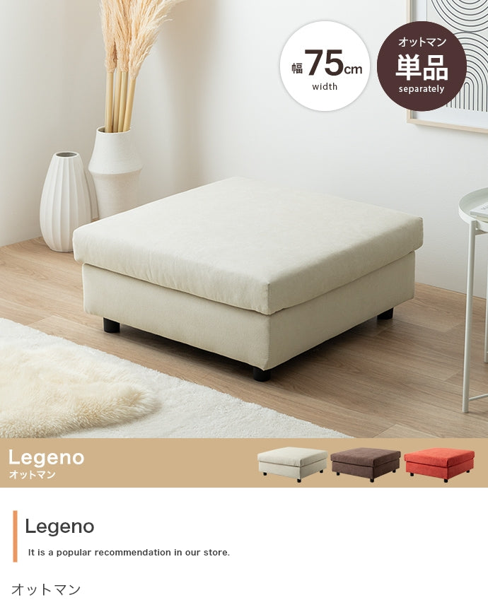 【単品】Legeno オットマン