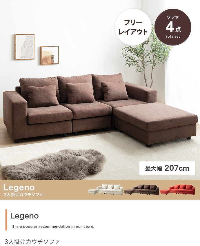【4点セット】Legeno 3人掛けカウチソファ