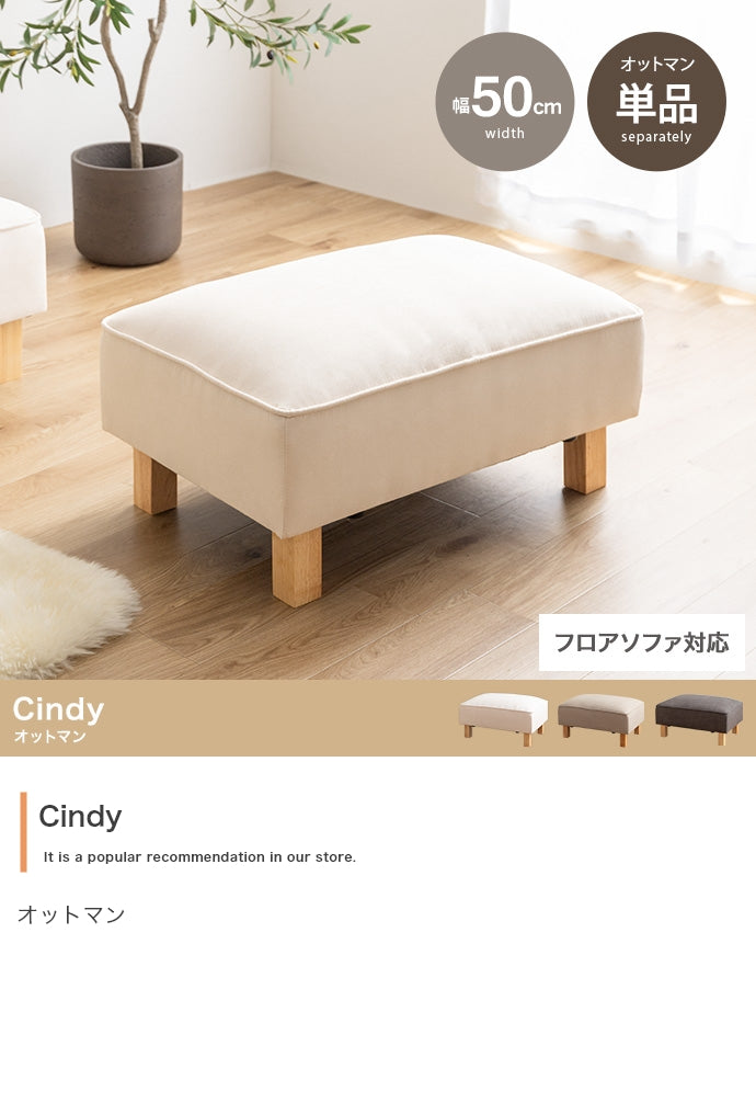 【単品】Cindy オットマン