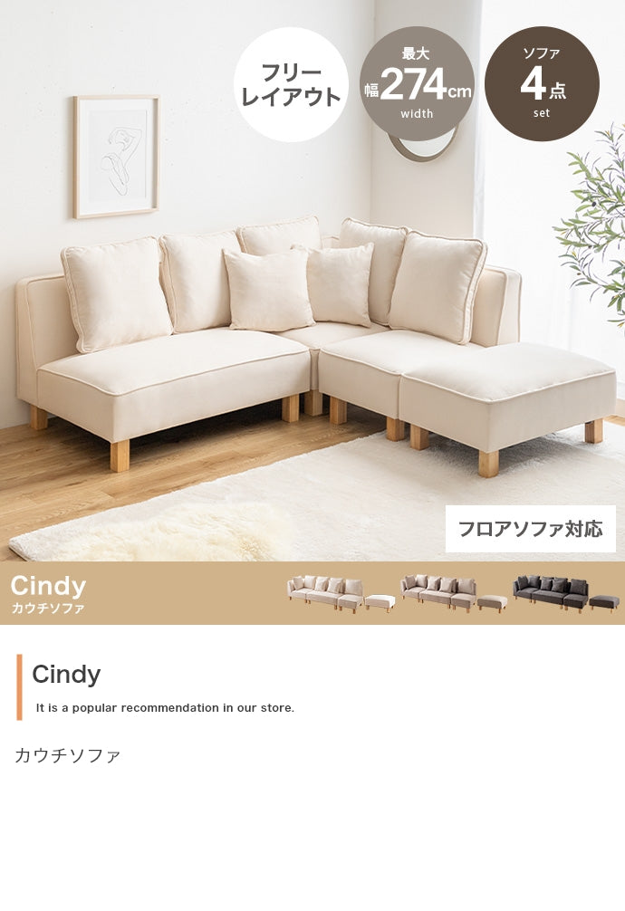 【4点セット】Cindy カウチソファ