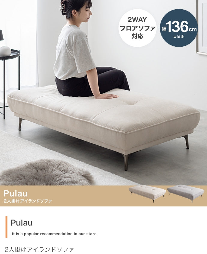 【幅136cm】Pulau 2人掛けアイランドソファ