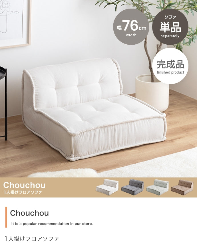 【単品】Chouchou 1人掛けフロアソファ