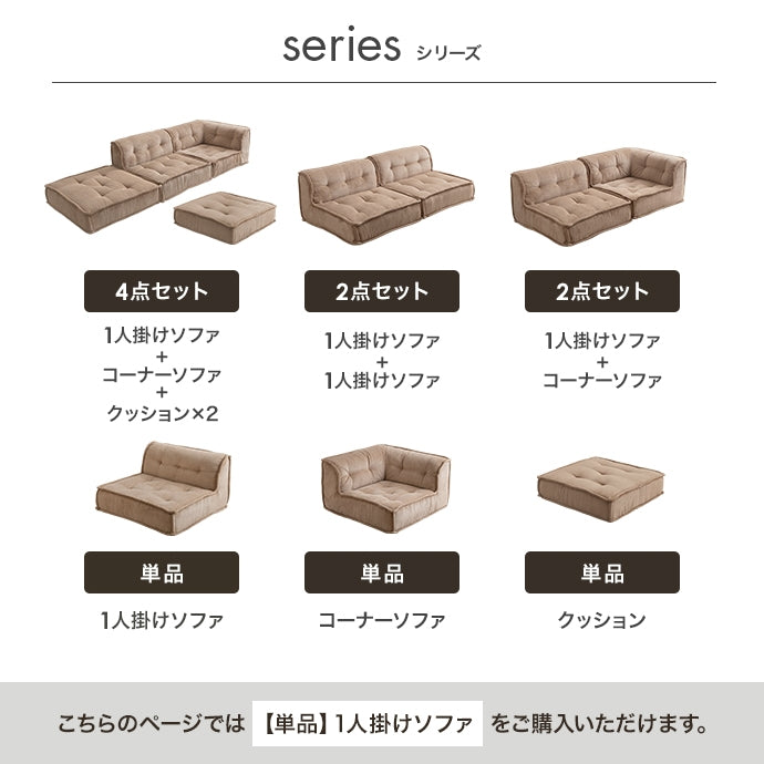 【単品】Chouchou 1人掛けフロアソファ