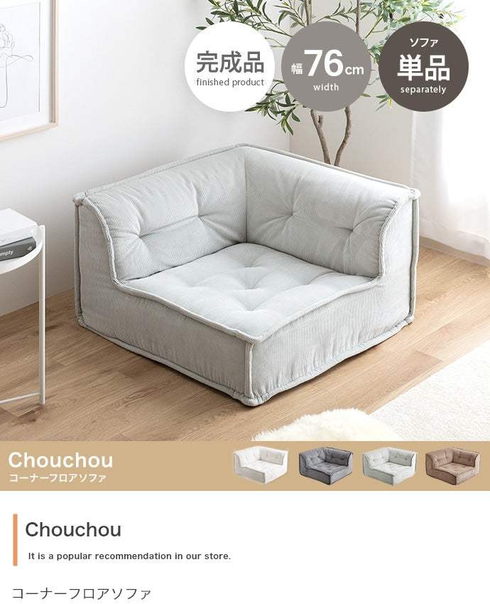 【単品】Chouchou コーナーフロアソファ