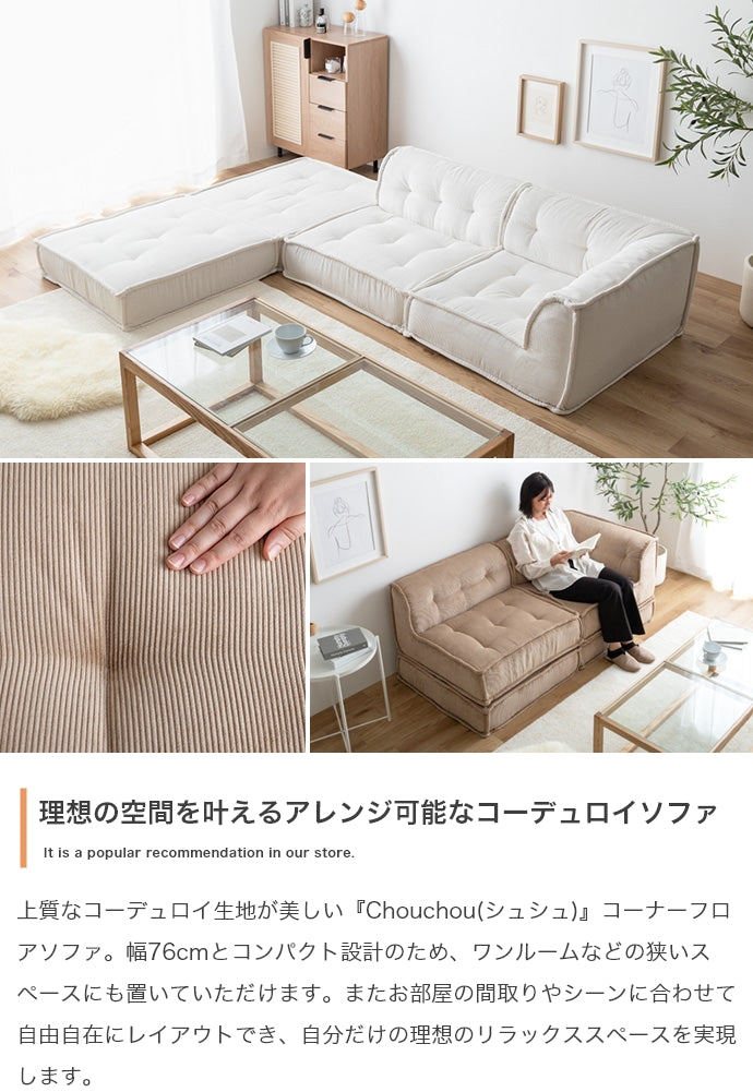 【単品】Chouchou コーナーフロアソファ