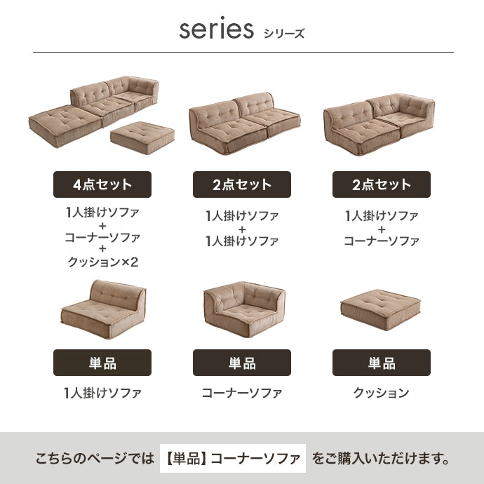 【単品】Chouchou コーナーフロアソファ