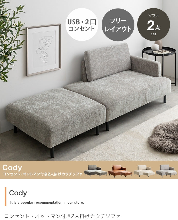 【幅178cm】Cody コンセント・オットマン付き2人掛けカウチソファ