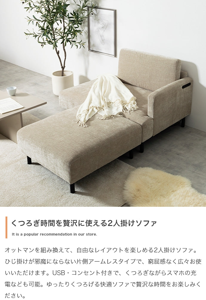 【幅178cm】Cody コンセント・オットマン付き2人掛けカウチソファ