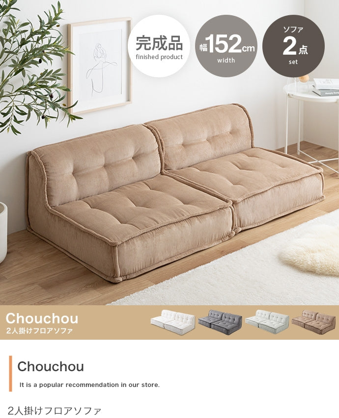【2点セット】Chouchou 2人掛けフロアソファ