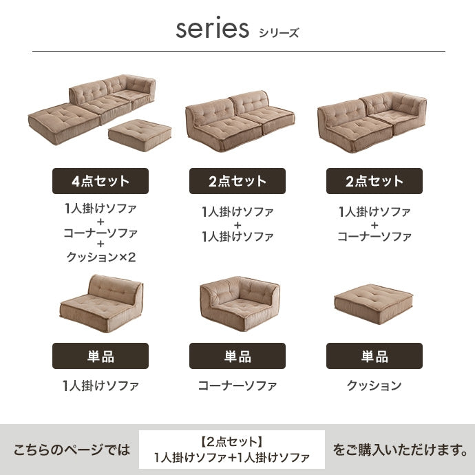 【2点セット】Chouchou 2人掛けフロアソファ