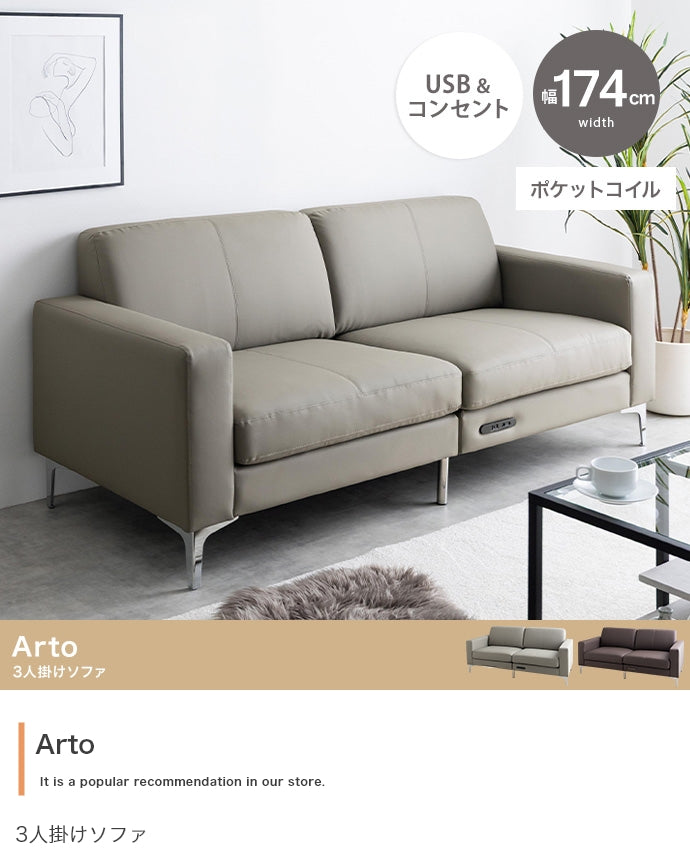 【幅174cm】Arto 3人掛けソファ