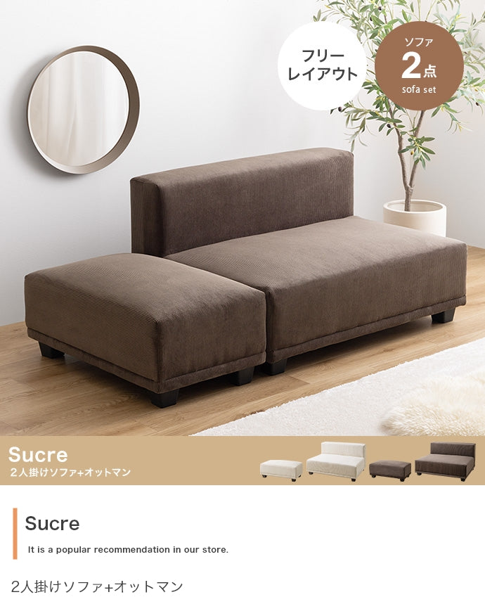 【2点セット】Sucre 2人掛けソファ+オットマン