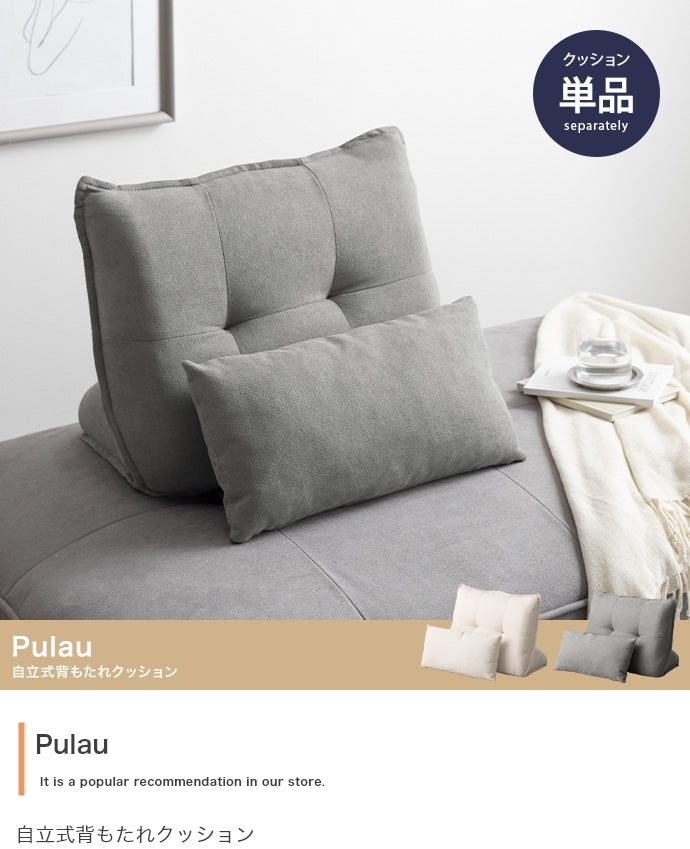 【単品】Pulau 自立式背もたれクッション