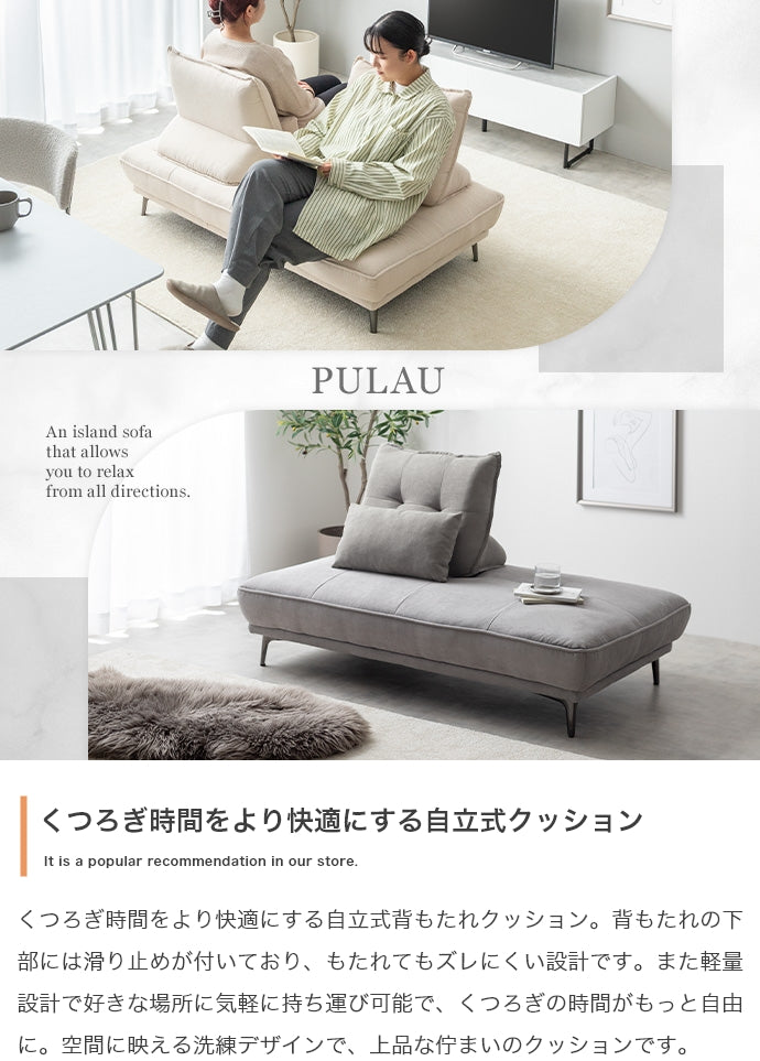 【単品】Pulau 自立式背もたれクッション