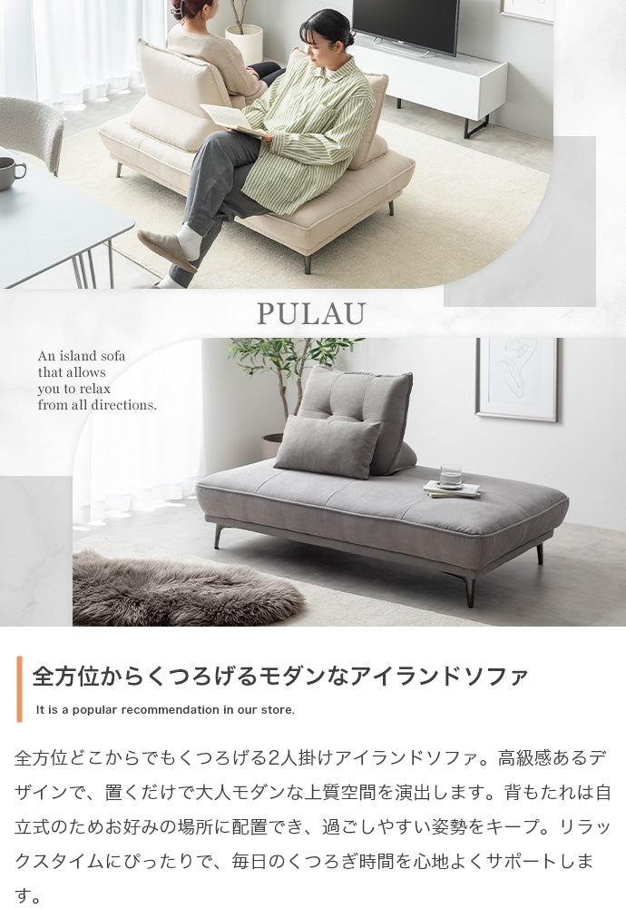 【2点セット】Pulau 2人掛けアイランドソファ+自立式背もたれクッション1個