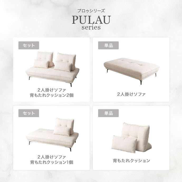 【2点セット】Pulau 2人掛けアイランドソファ+自立式背もたれクッション1個